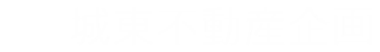 城東不動産企画株式会社